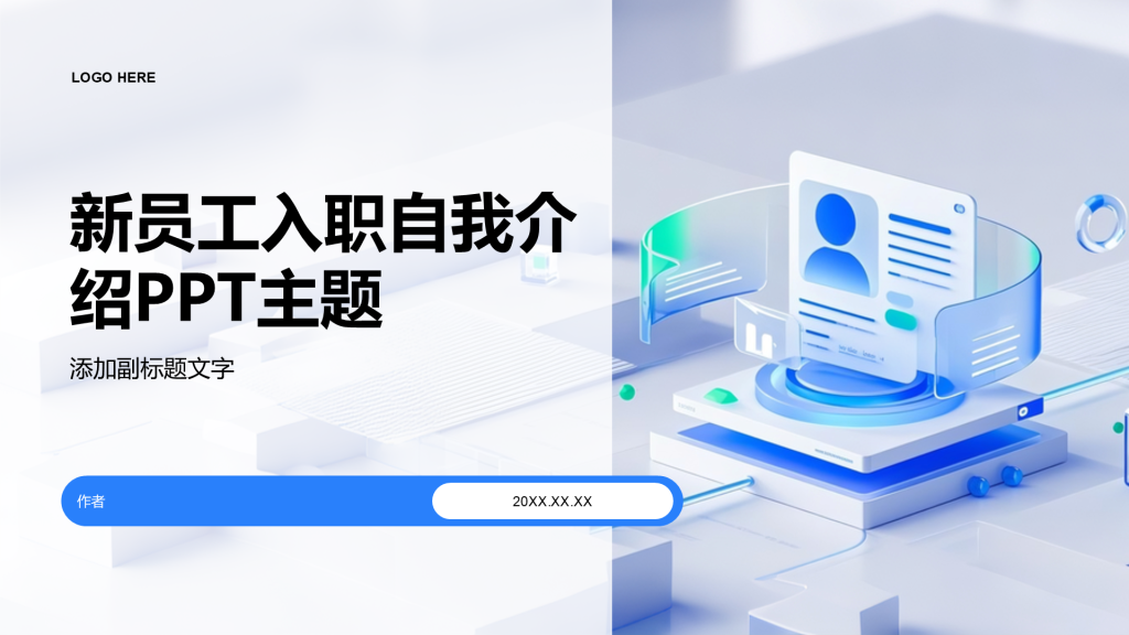 新员工入职自我介绍PPT主题