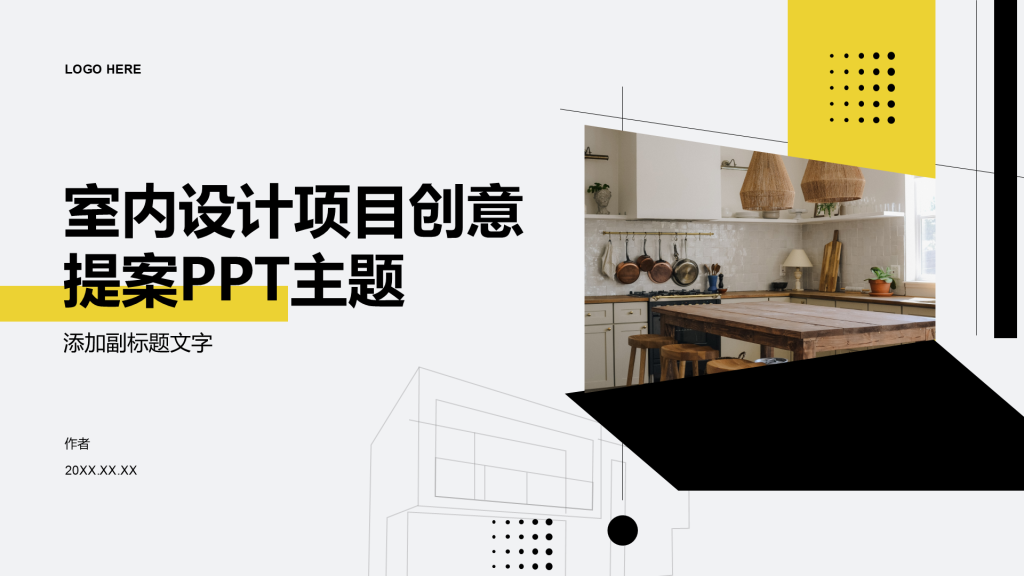 室内设计项目创意提案PPT主题