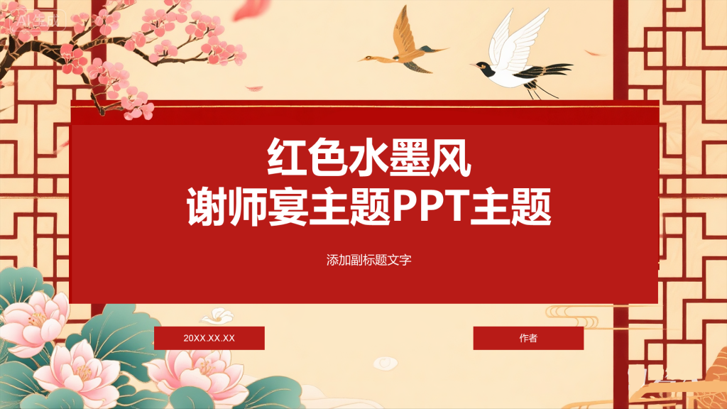红色水墨风谢师宴主题PPT主题