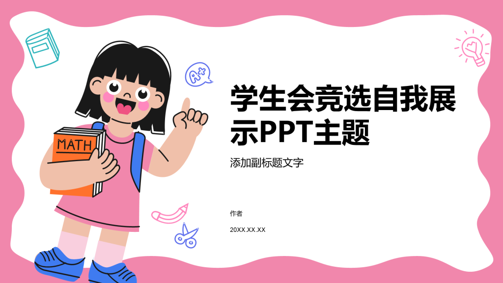 学生会竞选自我展示PPT主题