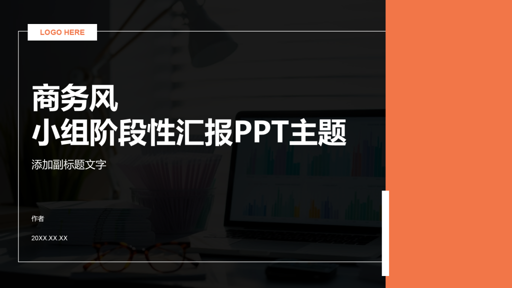 商务风小组阶段性汇报PPT主题
