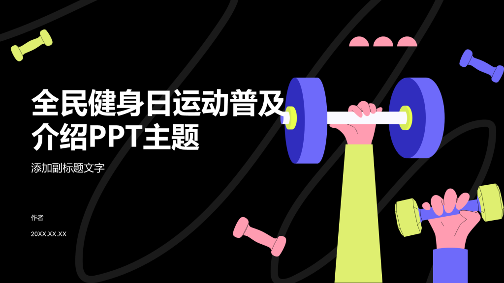 全民健身日运动普及介绍PPT主题