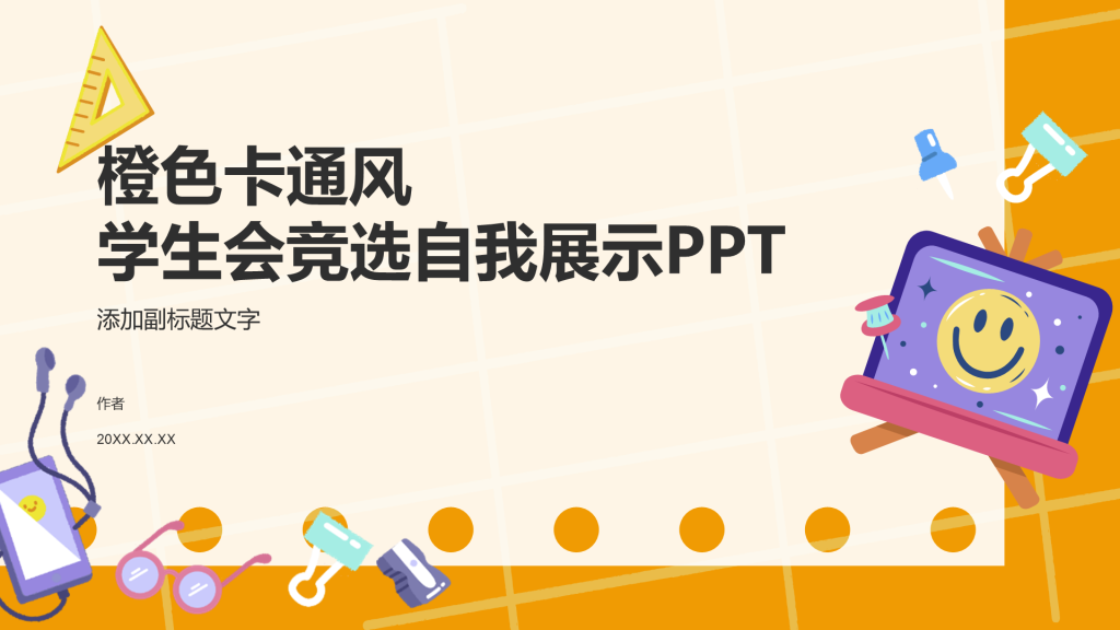橙色卡通风学生会竞选自我展示PPT