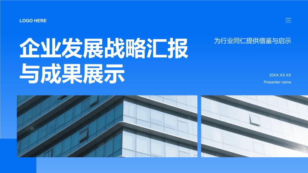 蓝色商务风企业发展战略汇报与成果展示PPT模板
