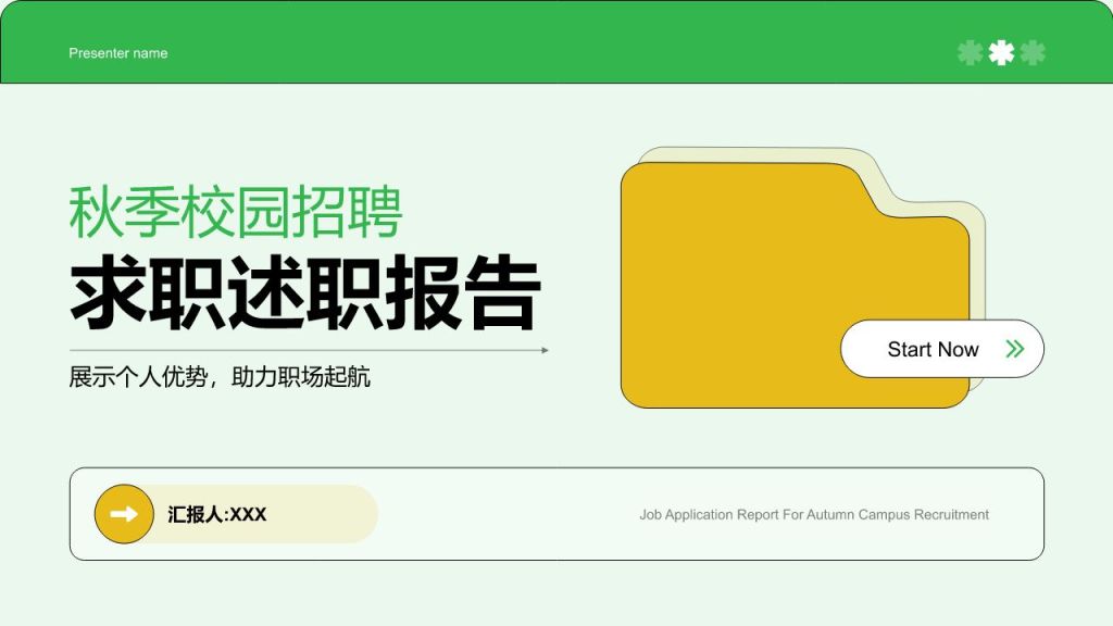 绿色扁平风秋季校园招聘求职PPT模板