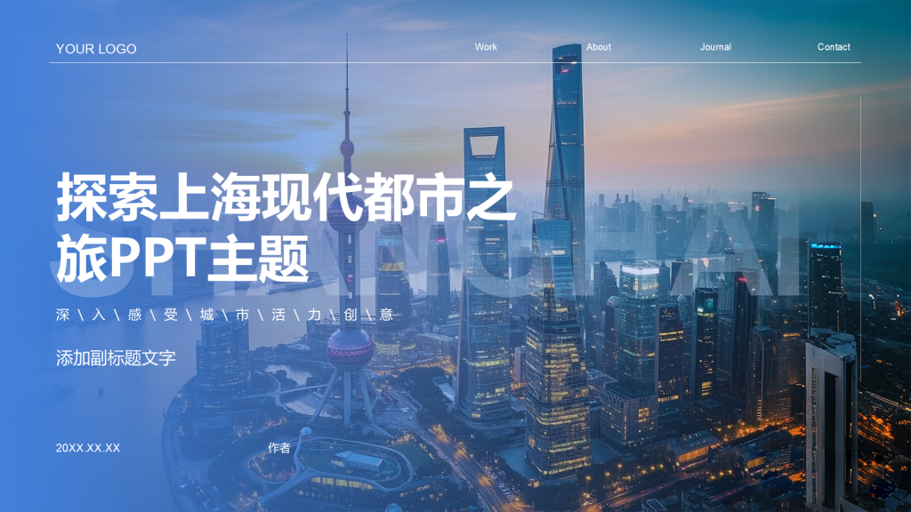 探索上海现代都市之旅PPT主题
