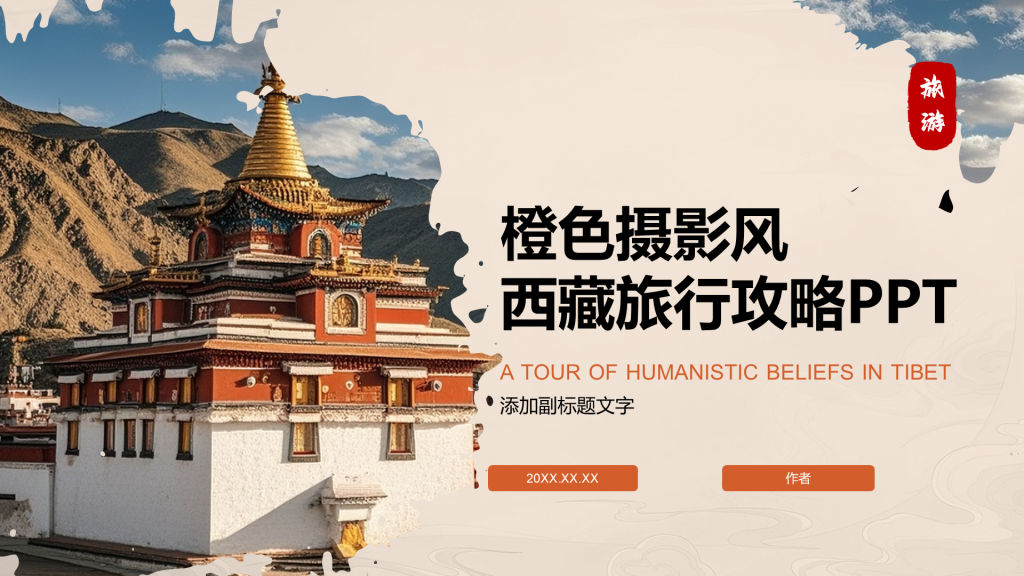 橙色摄影风西藏旅行攻略PPT