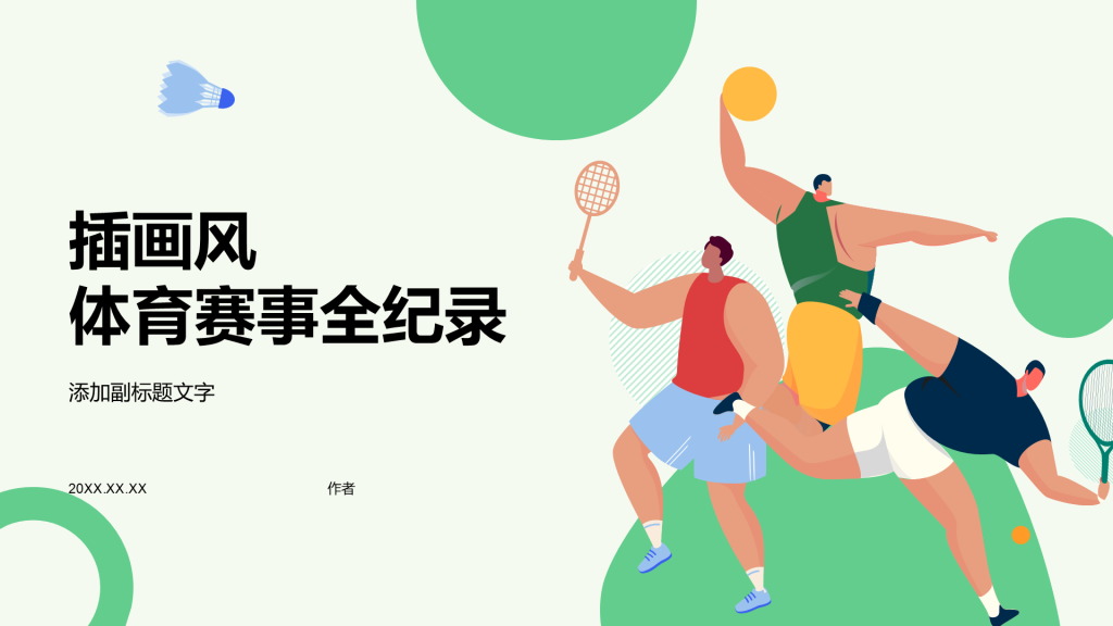 插画风体育赛事全纪录