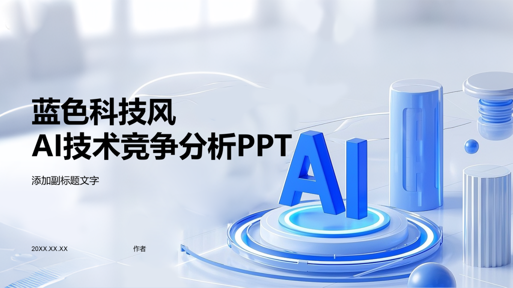 蓝色科技风AI技术竞争分析PPT