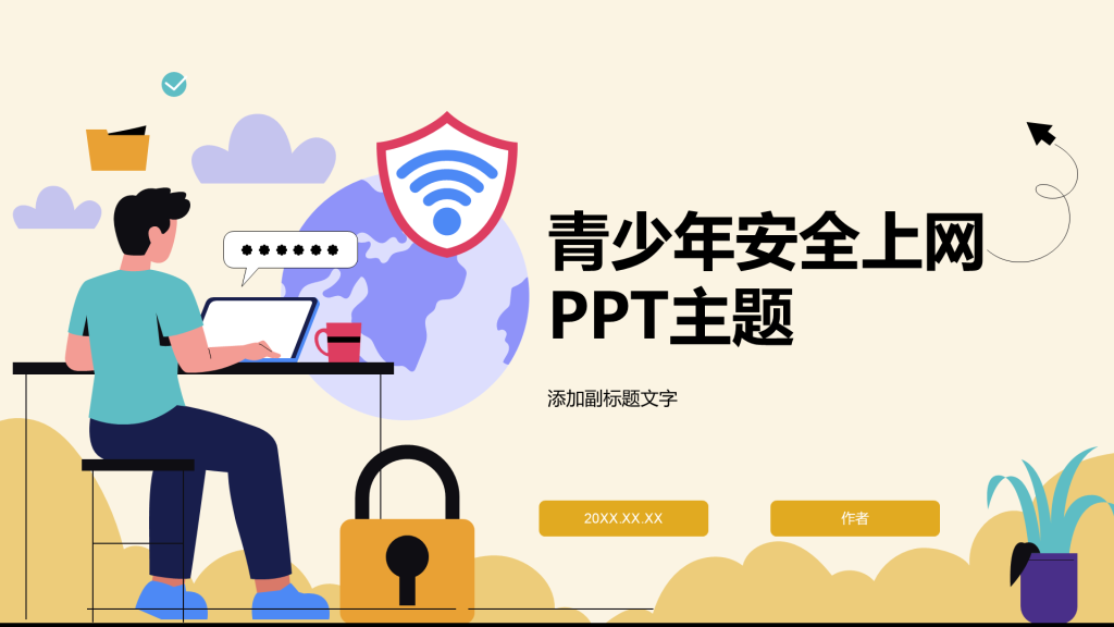 青少年安全上网PPT主题