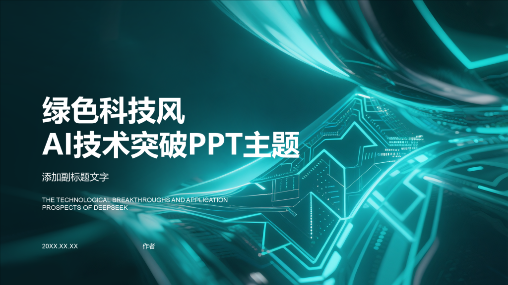 绿色科技风AI技术突破PPT主题