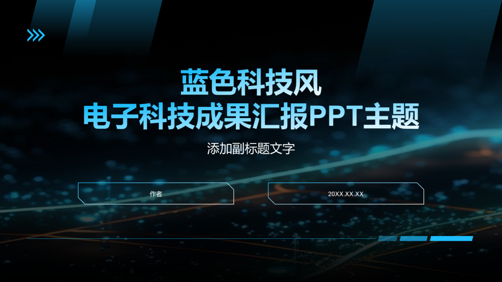 蓝色科技风电子科技成果汇报PPT主题