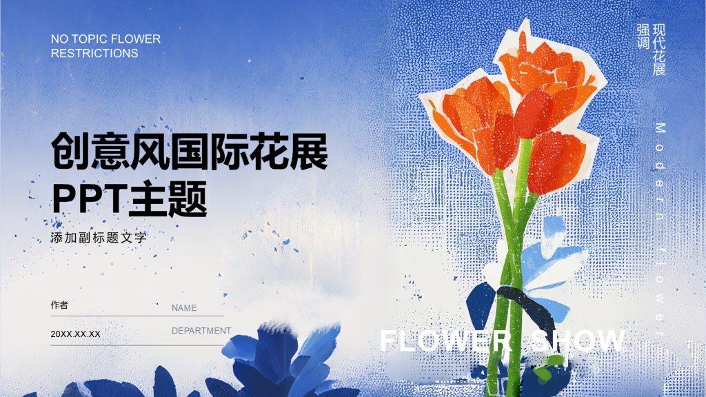 创意风国际花展PPT主题