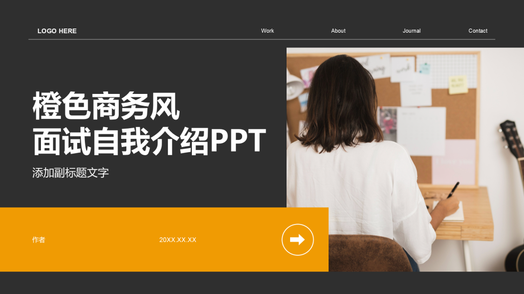 橙色商务风面试自我介绍PPT