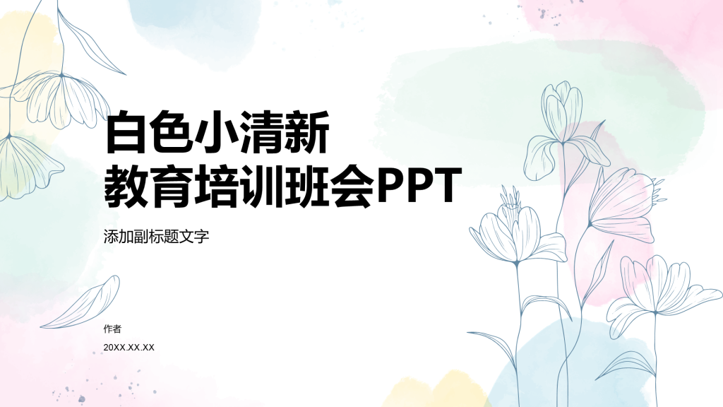 白色小清新教育培训班会PPT