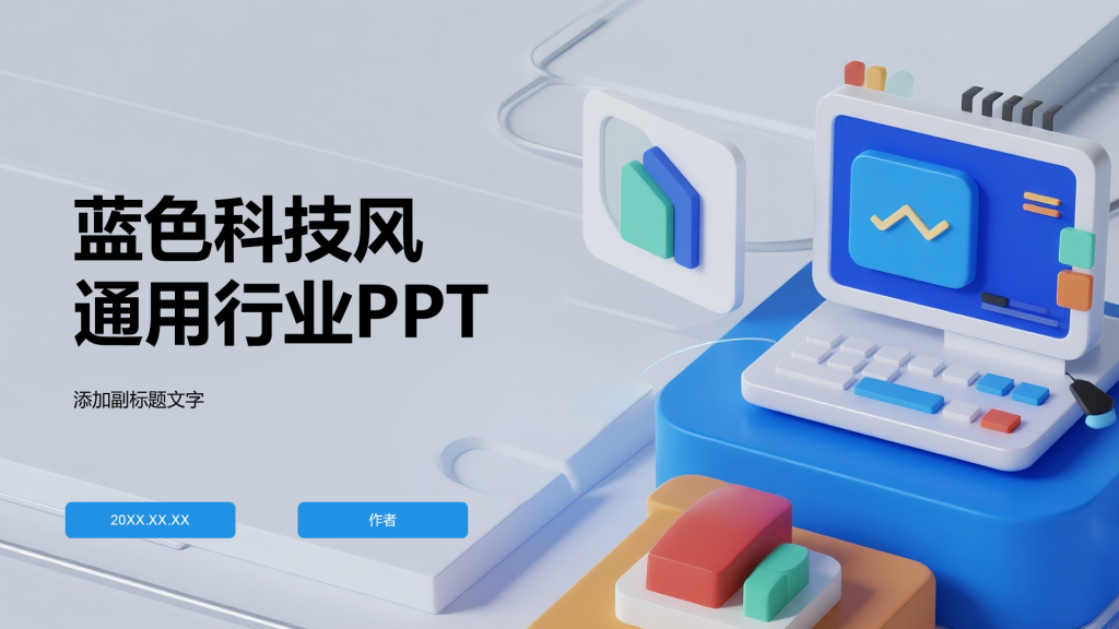 蓝色科技风通用行业PPT