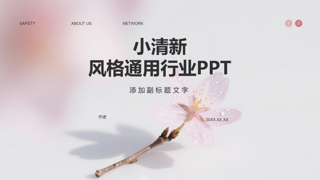 小清新风格通用行业PPT