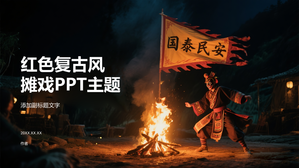 红色复古风摊戏PPT主题