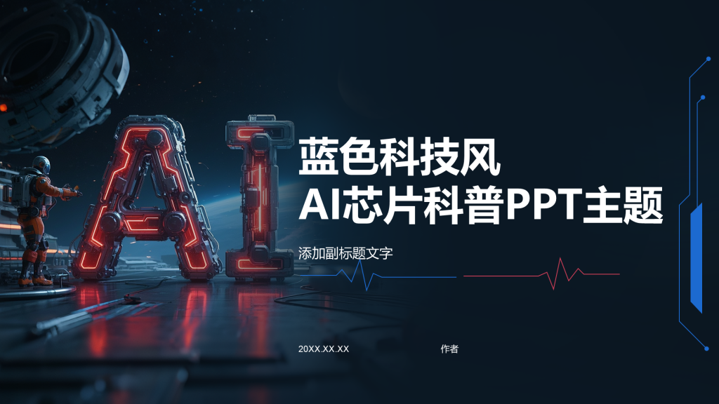 蓝色科技风AI芯片科普PPT主题
