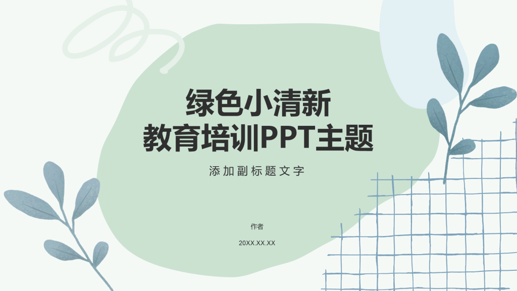 绿色小清新教育培训PPT主题