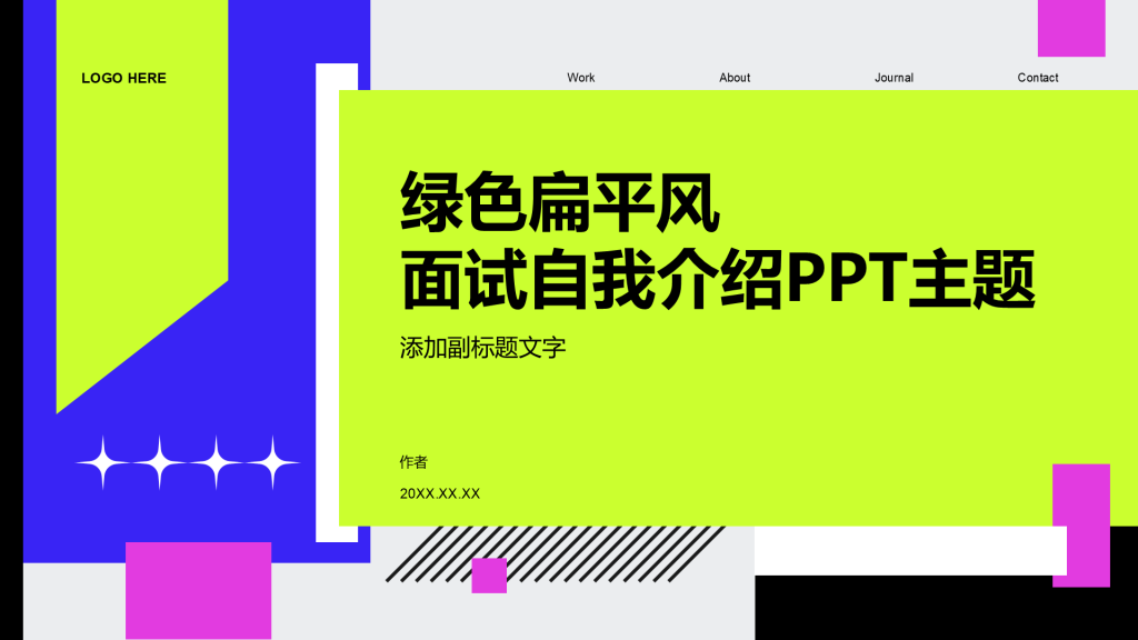 绿色扁平风面试自我介绍PPT主题