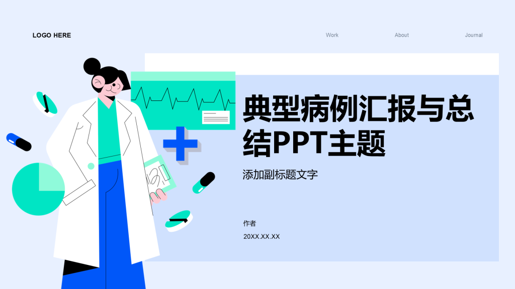 典型病例汇报与总结PPT主题