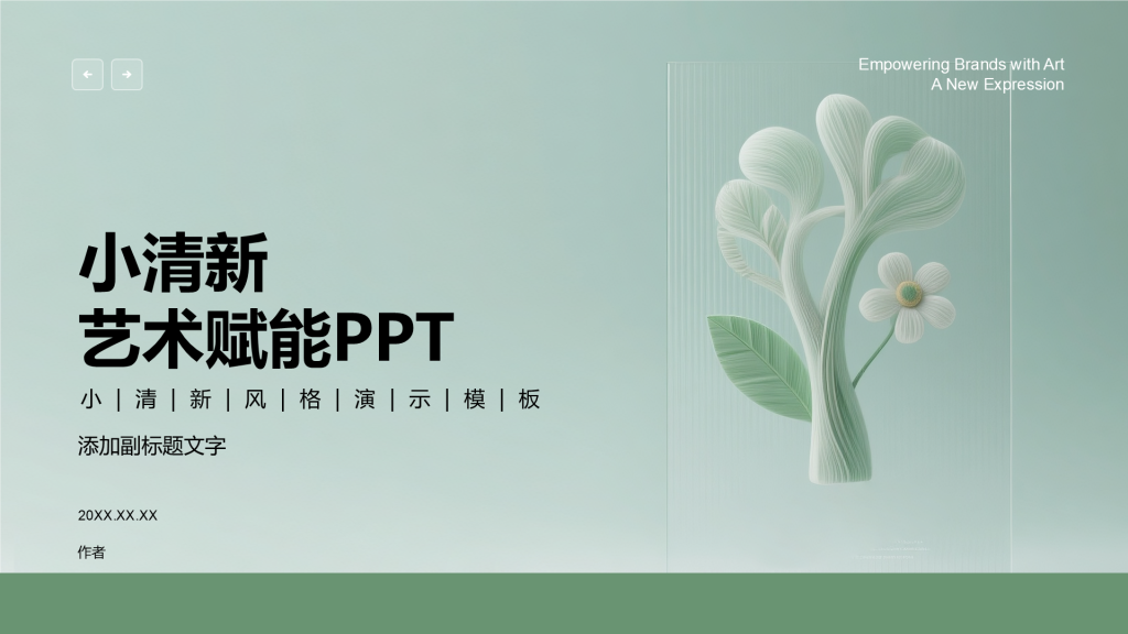 小清新艺术赋能PPT