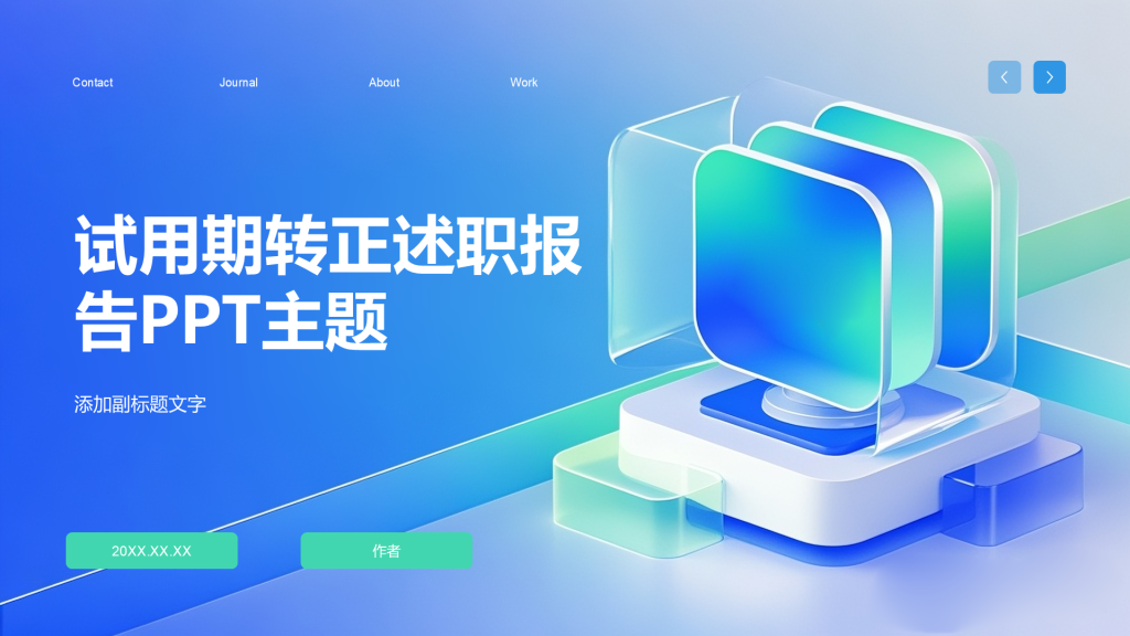 试用期转正述职报告PPT主题