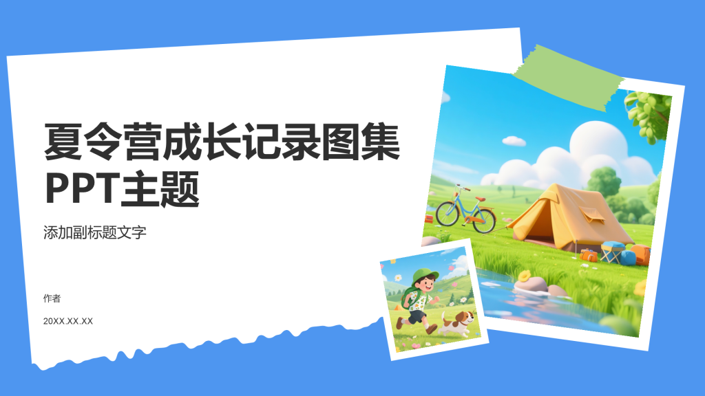 夏令营成长记录图集PPT主题
