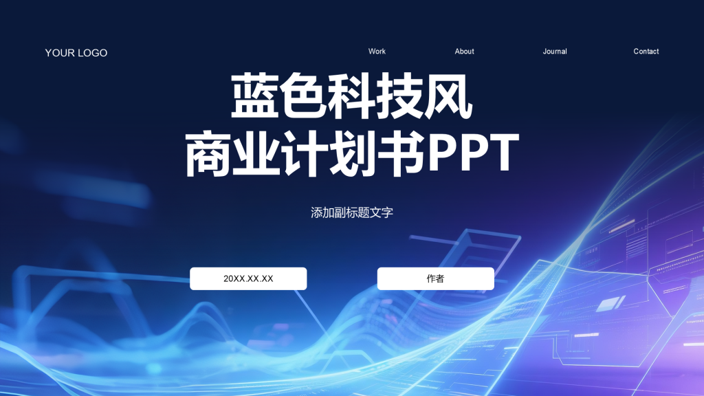 蓝色科技风商业计划书PPT