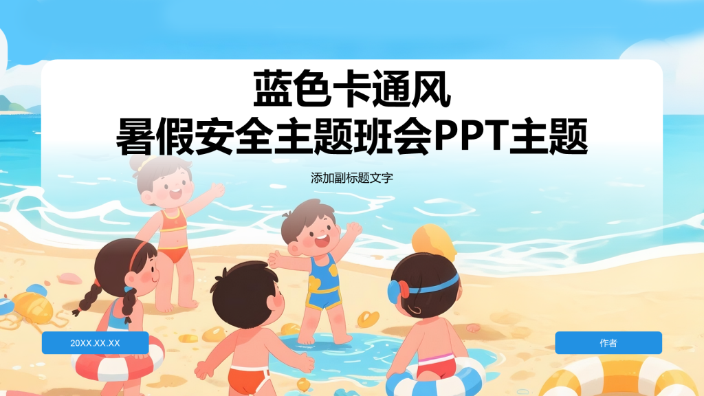 蓝色卡通风暑假安全主题班会PPT主题
