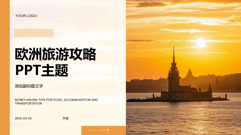 欧洲旅游攻略PPT主题