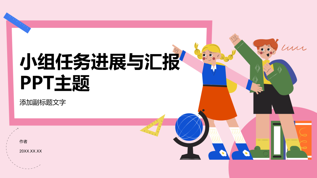 小组任务进展与汇报PPT主题