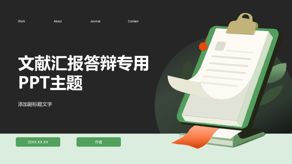 文献汇报答辩专用PPT主题