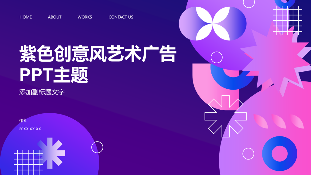 紫色创意风艺术广告PPT主题