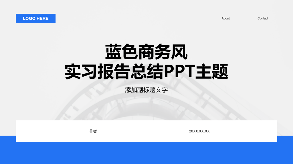 蓝色商务风实习报告总结PPT主题