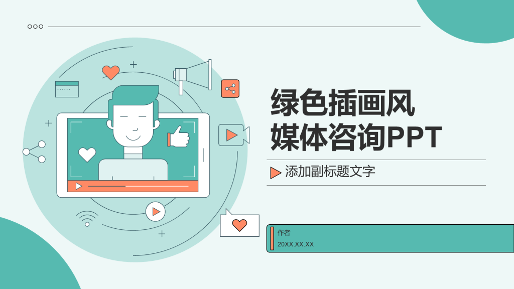 绿色插画风媒体咨询PPT