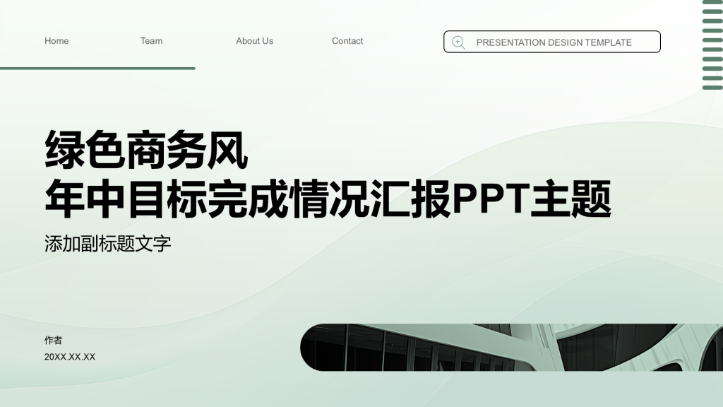 绿色商务风年中目标完成情况汇报PPT主题