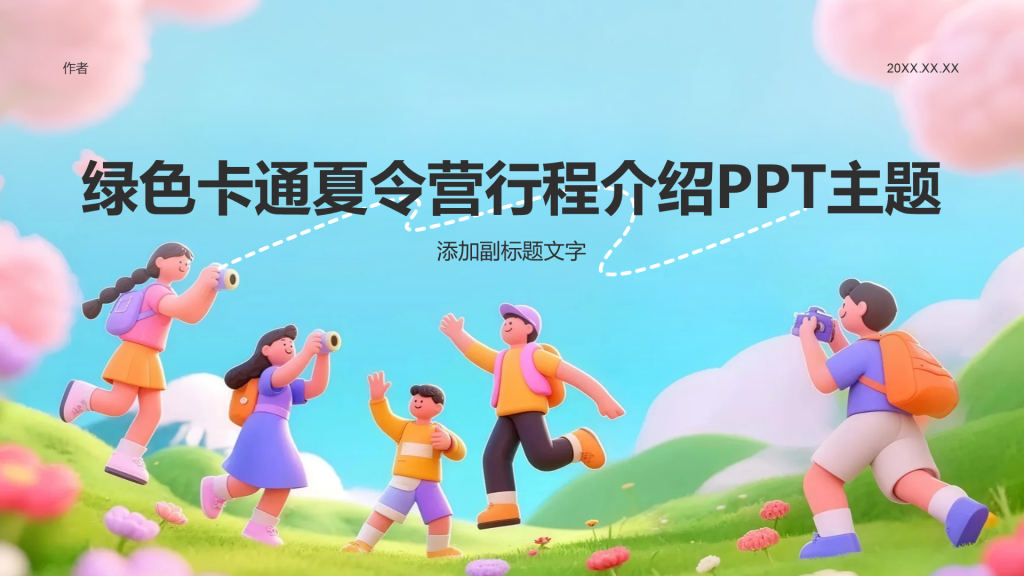 绿色卡通夏令营行程介绍PPT主题