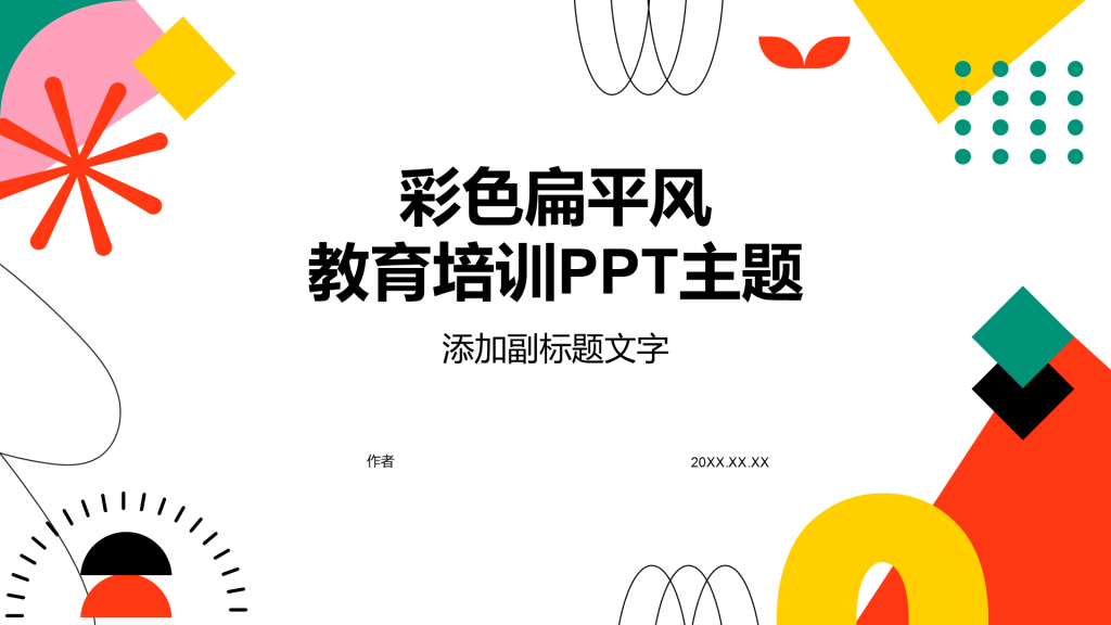 彩色扁平风教育培训PPT主题