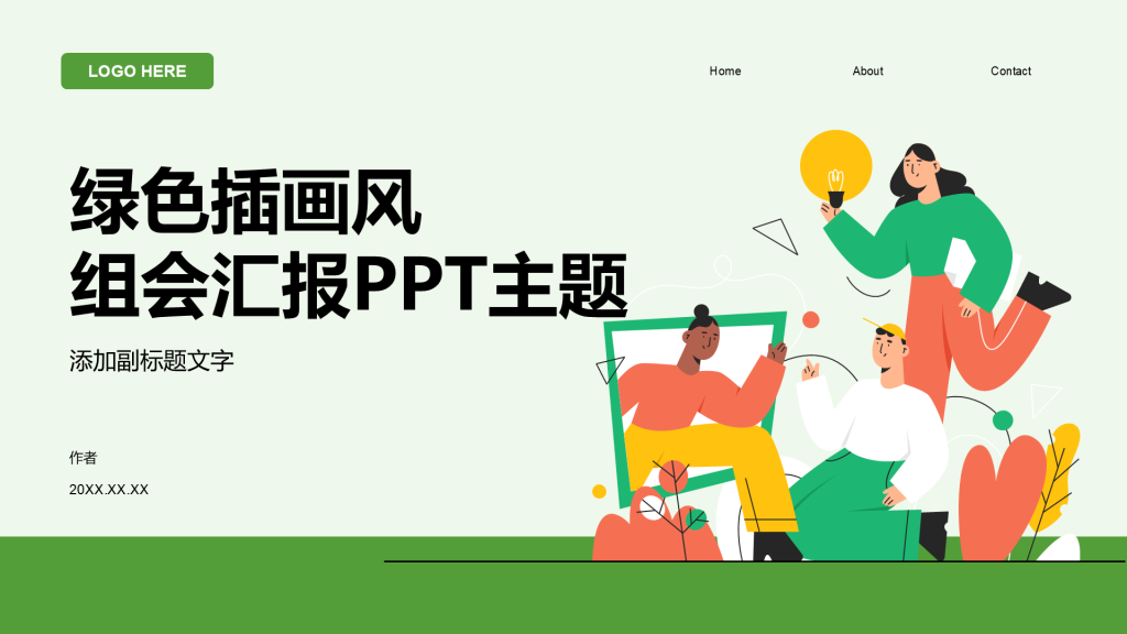 绿色插画风组会汇报PPT主题