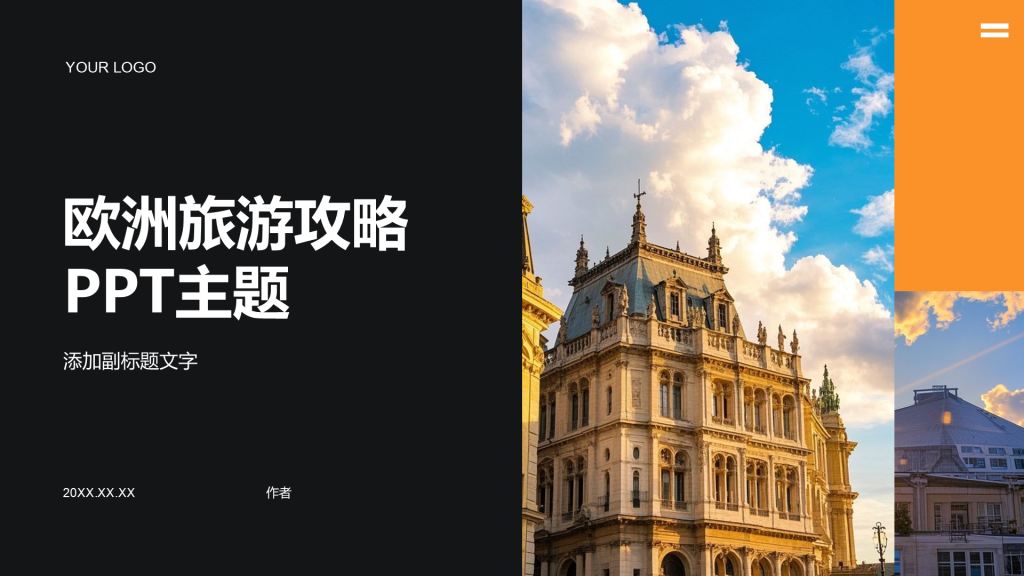 欧洲旅游攻略PPT主题