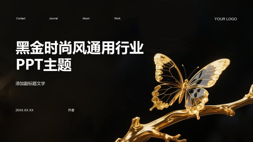 黑金时尚风通用行业PPT主题