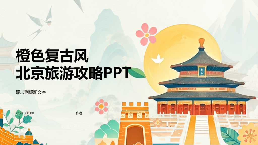 橙色复古风北京旅游攻略PPT