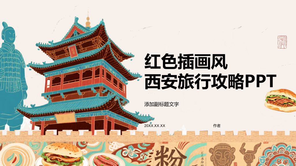 红色插画风西安旅行攻略PPT