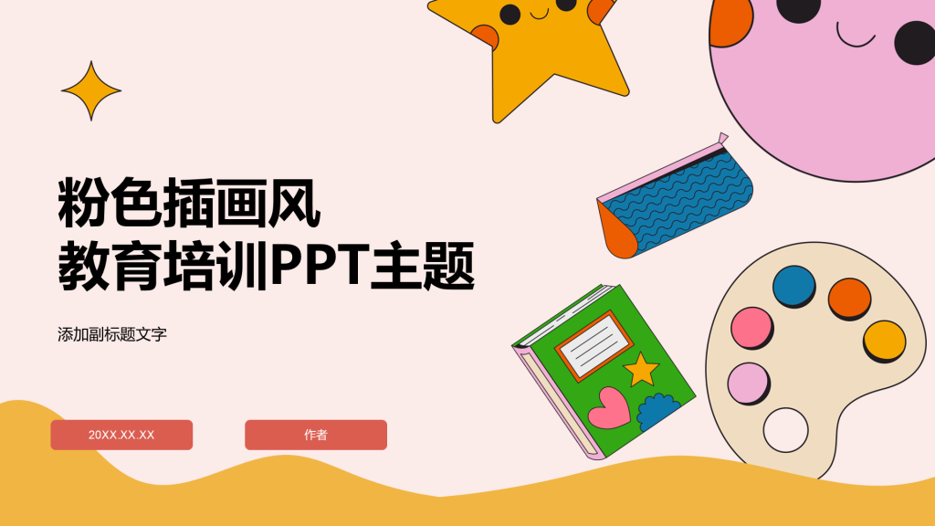 粉色插画风教育培训PPT主题