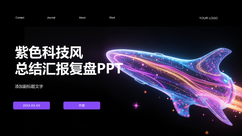 紫色科技风总结汇报复盘PPT