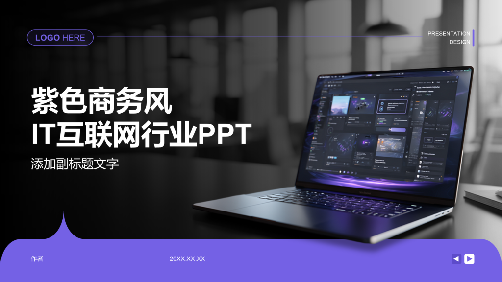 紫色商务风IT互联网行业PPT