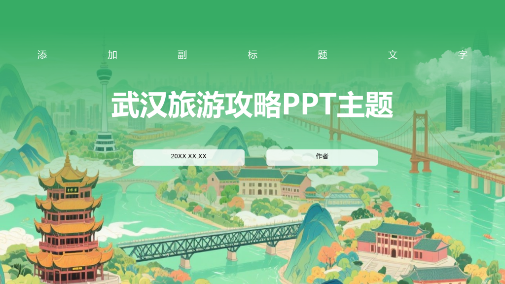 武汉旅游攻略PPT主题