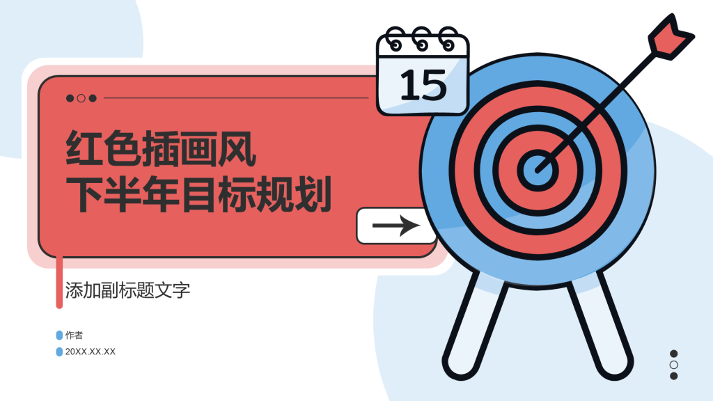 红色插画风下半年目标规划
